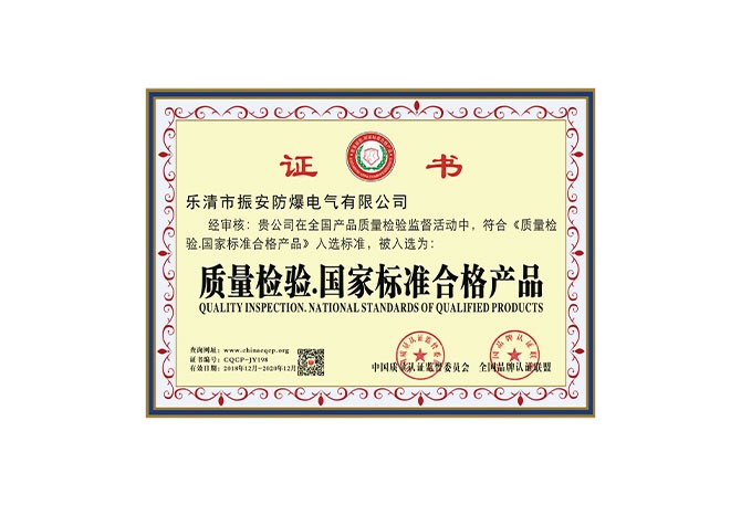 質(zhì)量檢驗(yàn).國家標(biāo)準(zhǔn)合格產(chǎn)品證書